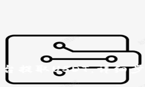 如何在TokenIm平台提取USDT：详细步骤与常见问题解答