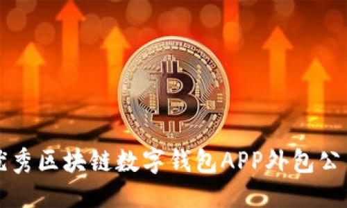 标题  
郑州优秀区块链数字钱包APP外包公司推荐