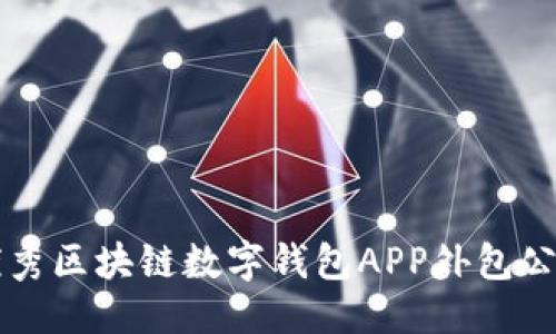 标题  
郑州优秀区块链数字钱包APP外包公司推荐