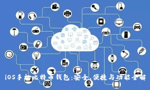 iOS手机比特币钱包：安全、便捷与功能全解