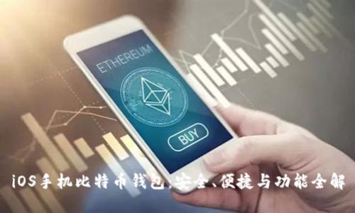 iOS手机比特币钱包：安全、便捷与功能全解