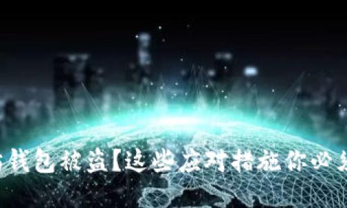 标题
以太坊钱包被盗？这些应对措施你必须知道！
