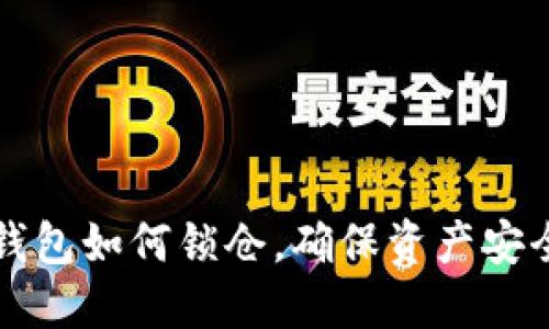 区块链钱包如何锁仓，确保资产安全与增值
