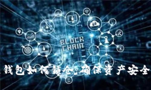 区块链钱包如何锁仓，确保资产安全与增值
