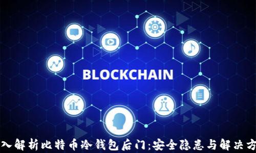 
深入解析比特币冷钱包后门：安全隐患与解决方案