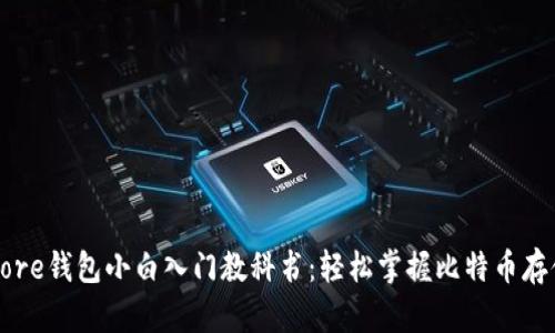 比特币Core钱包小白入门教科书：轻松掌握比特币存储与管理
