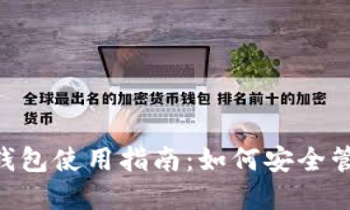 欧易链的Token钱包使用指南：如何安全管理您的数字资产