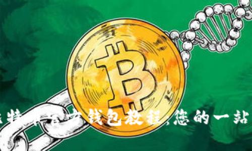 详尽比特币官方钱包教程：您的一站式指南