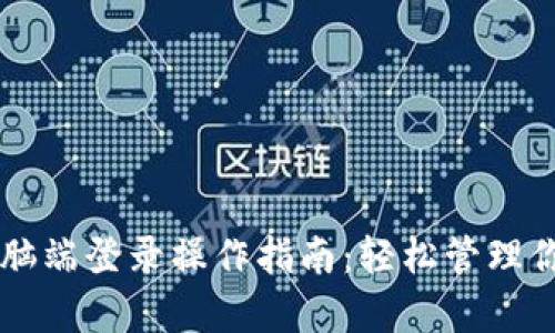 tpWallet电脑端登录操作指南：轻松管理你的数字资产