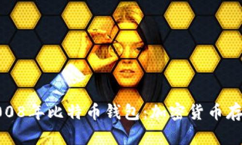 标题: 2008年比特币钱包：加密货币存储的起点