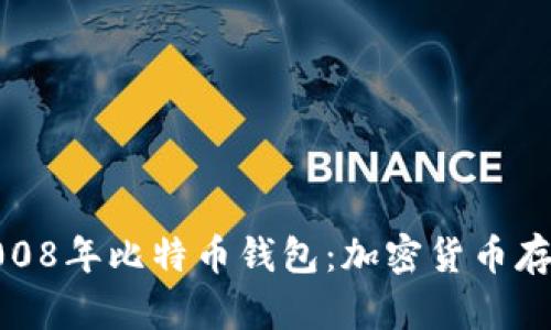 标题: 2008年比特币钱包：加密货币存储的起点