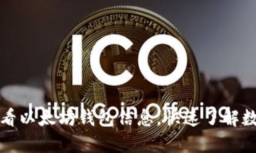 如何轻松查看以太坊钱包信息，快速了解数字资产动态