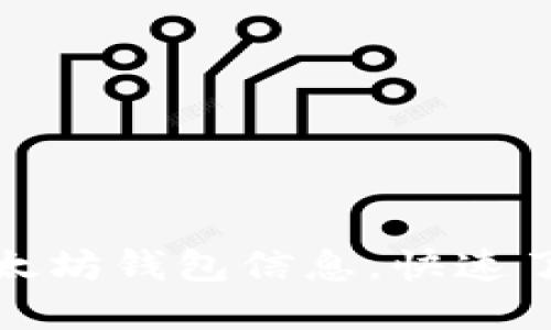 如何轻松查看以太坊钱包信息，快速了解数字资产动态