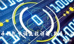 标题  比特币钱包申请流程