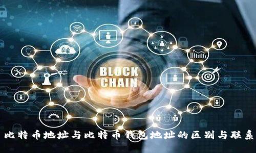 比特币地址与比特币钱包地址的区别与联系