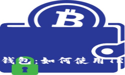 标题
选择最优质的钱包：如何使用TRC20转账USDT