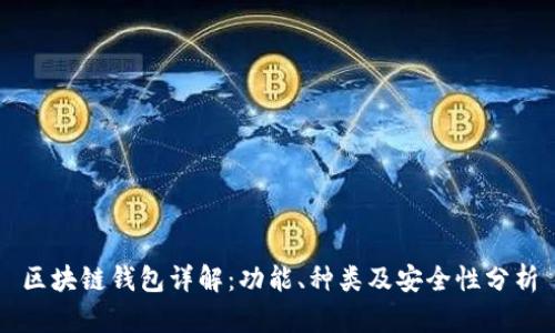 区块链钱包详解：功能、种类及安全性分析