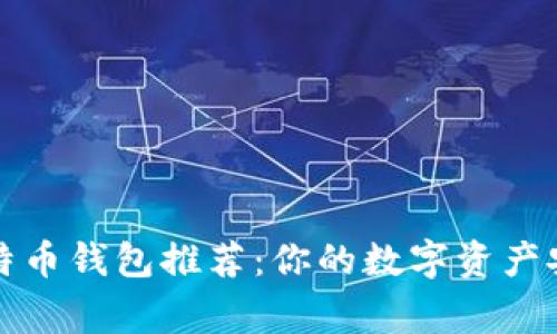 常用的比特币钱包推荐：你的数字资产安全守护者