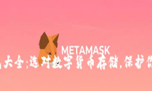  以太坊钱包大全：选对数字货币存储，保护你的资产安全