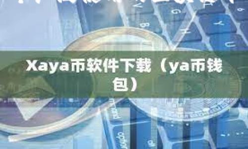 很高兴您提出了有关Tokenim和以太坊的问题。Tokenim是一种数字代币，而以太坊则是一个广泛使用的区块链平台。我们可以从Tokenim的特性、使用功能、兑换流程及其在市场中的地方来探索这个主题。

### 1. 相关标题和关键词


bianotiTokenim兑换以太坊的全面指南与实用技巧