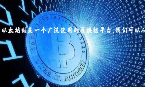 很高兴您提出了有关Tokenim和以太坊的问题。Tokenim是一种数字代币，而以太坊则是一个广泛使用的区块链平台。我们可以从Tokenim的特性、使用功能、兑换流程及其在市场中的地方来探索这个主题。

### 1. 相关标题和关键词


bianotiTokenim兑换以太坊的全面指南与实用技巧