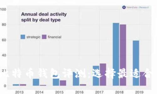 2023年最佳比特币钱包评测：选择最适合你的操作方式