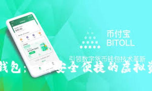 区块链电子钱包：一种安全便捷的虚拟资产管理工具