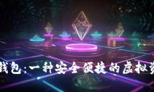 区块链电子钱包：一种安全便捷的虚拟资产管理工具