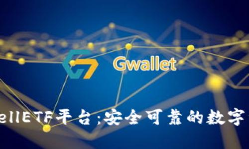 以太坊钱包CellETF平台：安全可靠的数字资产管理之选