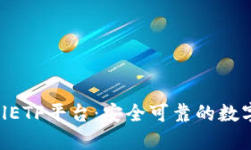 以太坊钱包CellETF平台：安全可靠的数字资产管理之选