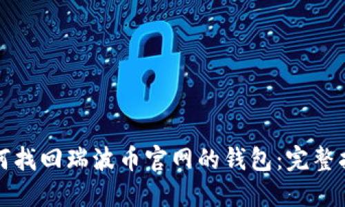 如何找回瑞波币官网的钱包：完整指南