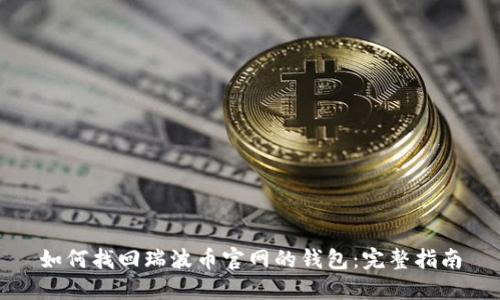 如何找回瑞波币官网的钱包：完整指南