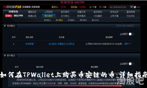 如何在TPWallet上购买币安链的币：详细指南