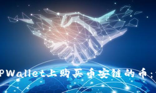 如何在TPWallet上购买币安链的币：详细指南