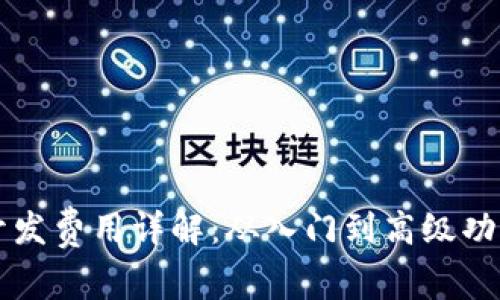区块链钱包开发费用详解：从入门到高级功能的全面解析