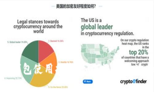 区块链钱包使用指南：如何选择合适的卡套