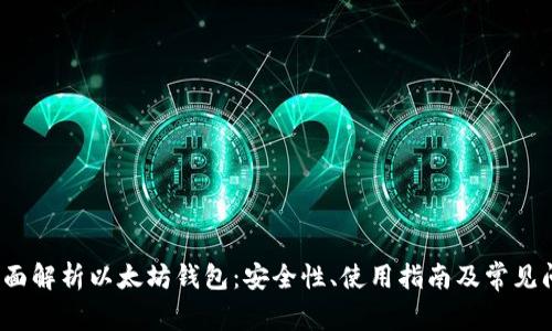  全面解析以太坊钱包：安全性、使用指南及常见问题