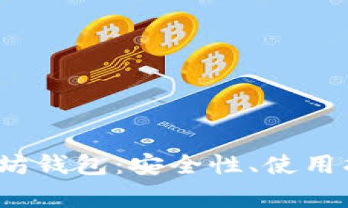  全面解析以太坊钱包：安全性、使用指南及常见问题