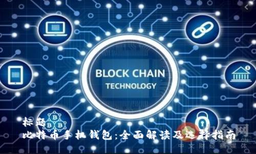 标题
比特币手机钱包：全面解读及选择指南