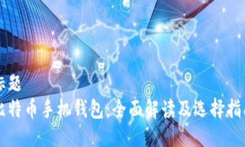 标题
比特币手机钱包：全面解读及选择指南