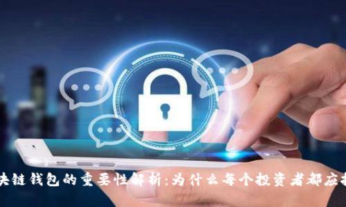 区块链钱包的重要性解析：为什么每个投资者都应拥有