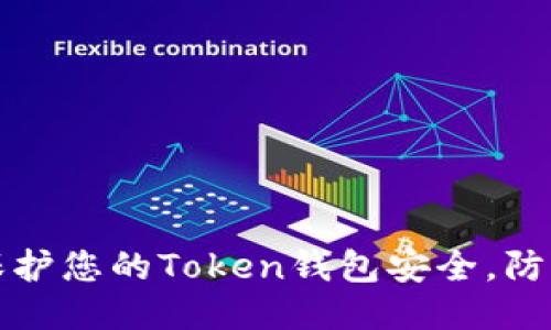 如何保护您的Token钱包安全，防止被盗