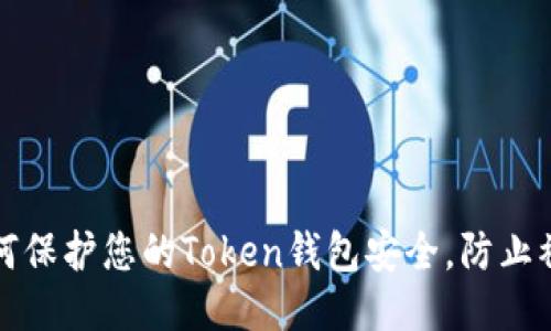 如何保护您的Token钱包安全，防止被盗