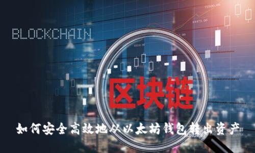 如何安全高效地从以太坊钱包转出资产