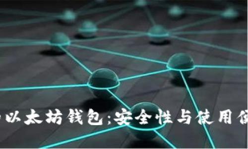 2023年最推荐的以太坊钱包：安全性与使用便捷性的完美结合