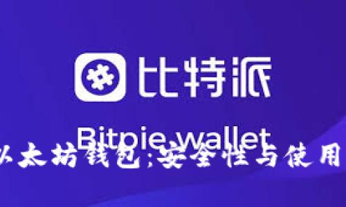 2023年最推荐的以太坊钱包：安全性与使用便捷性的完美结合