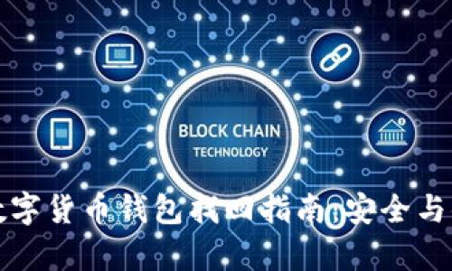 区块链数字货币钱包找回指南：安全与便捷并存