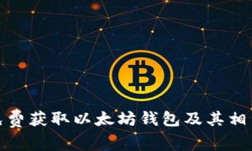 如何免费获取以太坊钱包及其相关优势