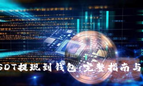 如何将USDT提现到钱包：完整指南与注意事项
