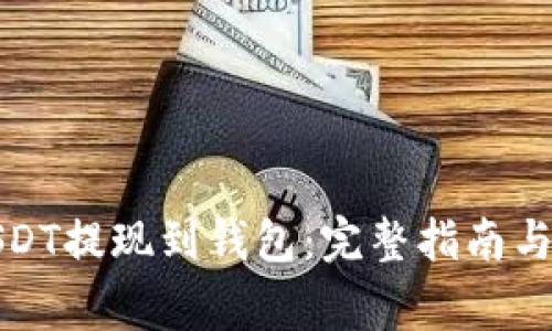 如何将USDT提现到钱包：完整指南与注意事项